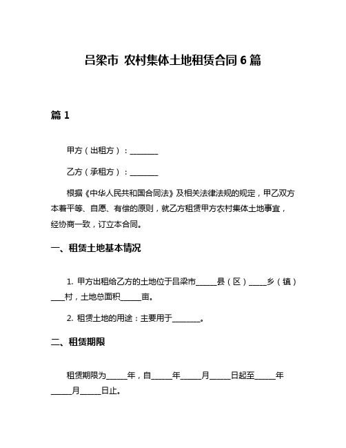 吕梁市 农村集体土地租赁合同6篇