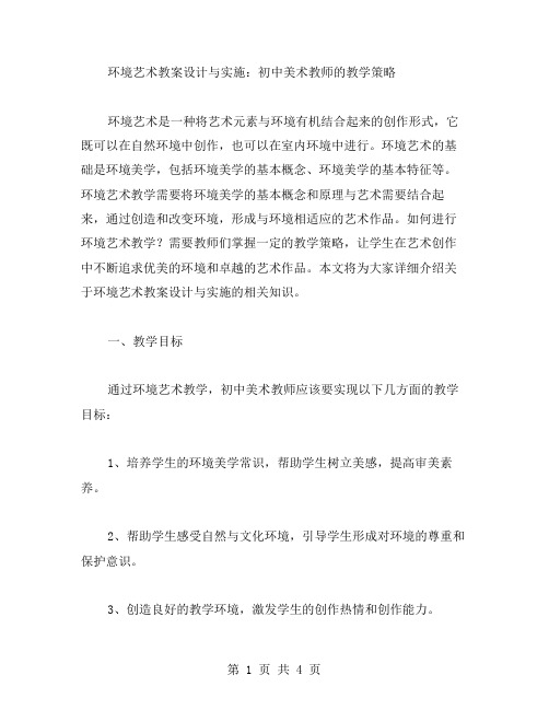 环境艺术教案设计与实施：初中美术教师的教学策略