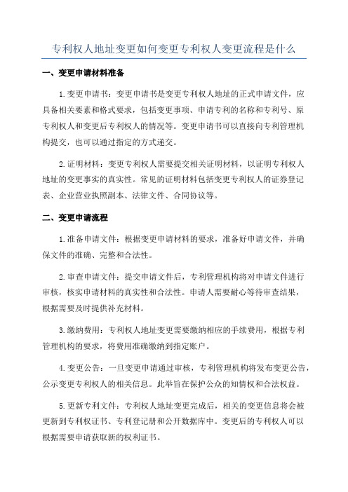 专利权人地址变更如何变更专利权人变更流程是什么