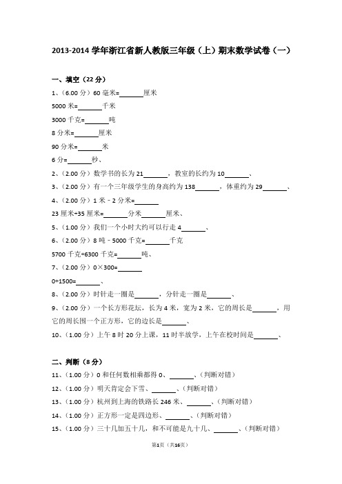 (解析版)2013-2014学年浙江省新人教版三年级(上)期末数学试卷(一)