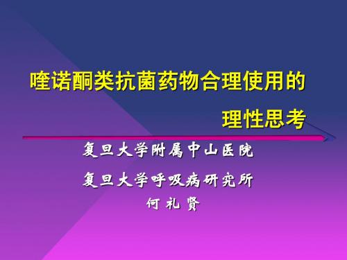 何礼贤修改版喹诺酮类抗菌药物合理使用的