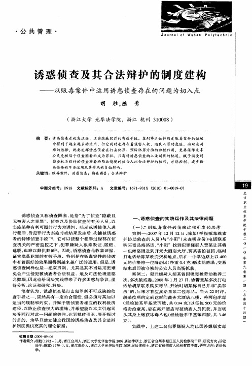 诱惑侦查及其合法辩护的制度建构——以贩毒案件中运用诱惑侦查存在的问题为切入点