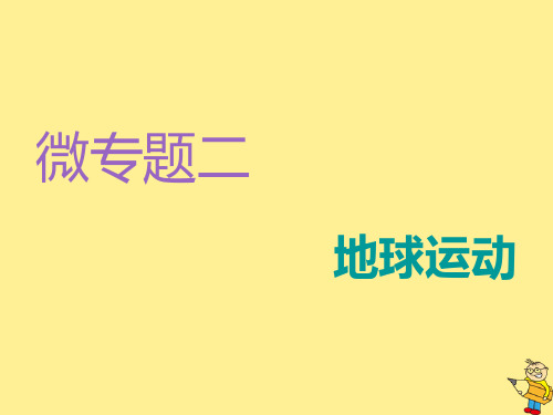 2020高考地理复习微专题二地球运动课件