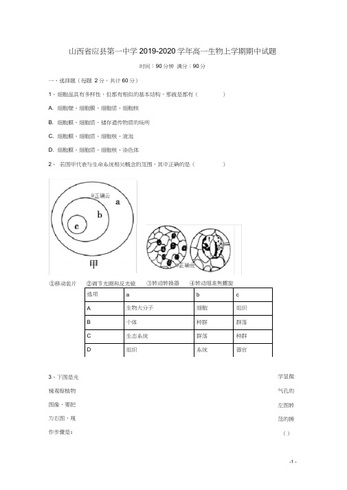 山西省应县第一中学2019-2020学年高一生物上学期期中试题