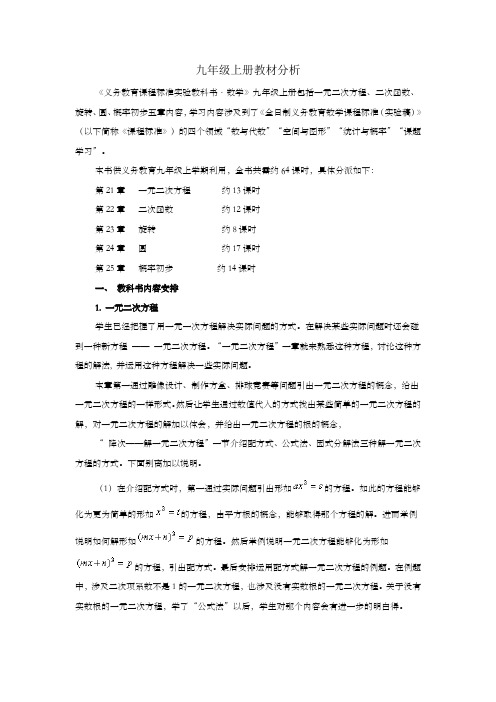 新人教版九年级上册数学教材分析