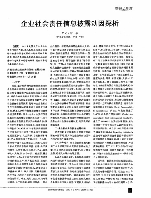 企业社会责任信息披露动因探析