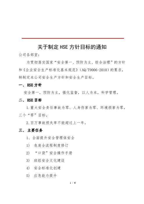 环保安全HSE方针目标1