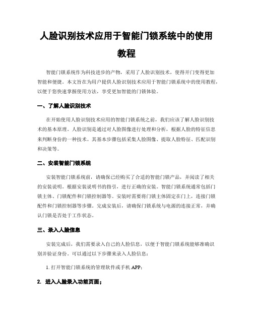 人脸识别技术应用于智能门锁系统中的使用教程