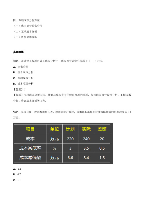 专项成本分析方法