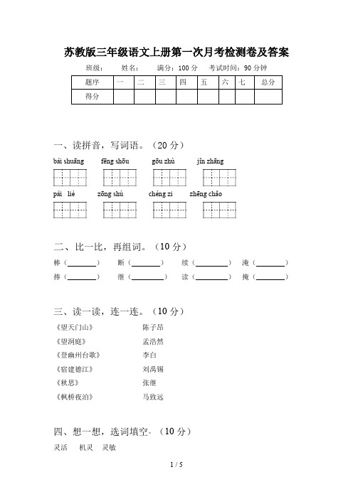 苏教版三年级语文上册第一次月考检测卷及答案