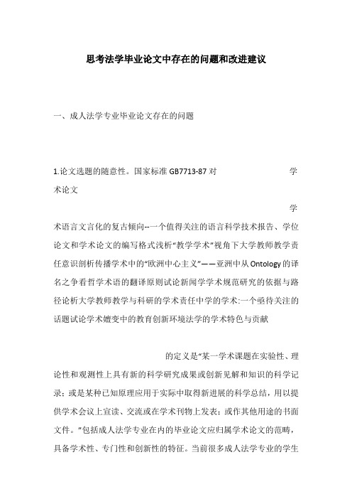 思考法学毕业论文中存在的问题和改进建议