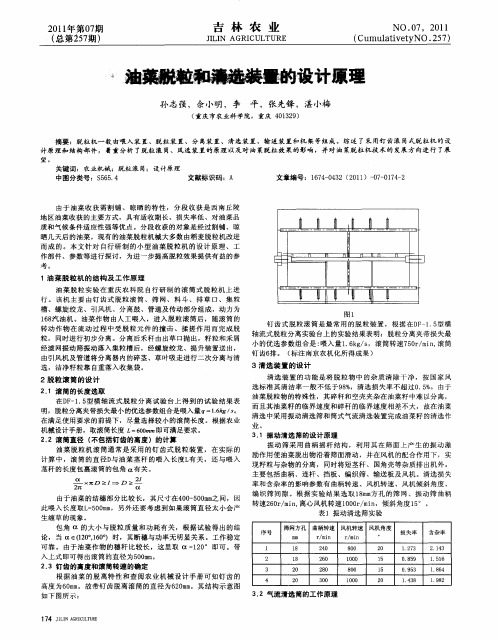 油菜脱粒和清选装置的设计原理