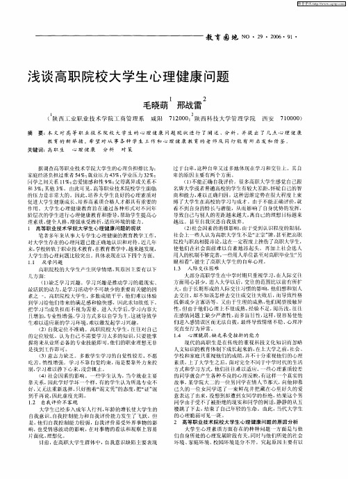 浅谈高职院校大学生心理健康问题