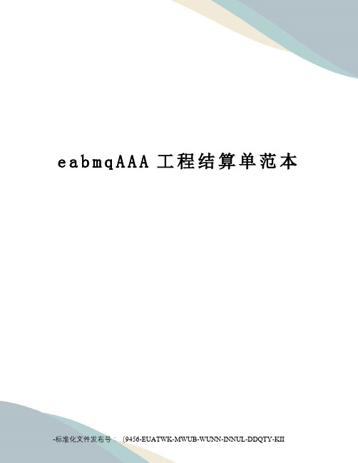 eabmqAAA工程结算单范本