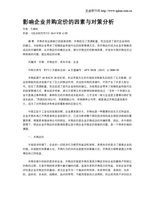 影响企业并购定价的因素与对策分析