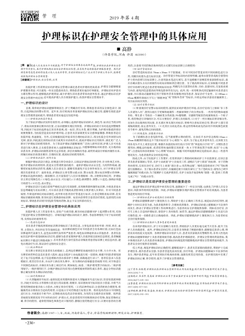 护理标识在护理安全管理中的具体应用