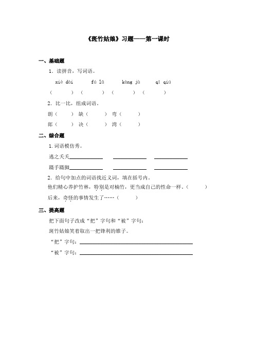 2017-2018学年语文A版小学语文四年级上册《斑竹姑娘》习题第一课时(新版)