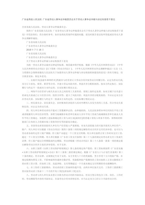 广东高级法院 广东省劳动人事争议仲裁委员会关于劳动人事争议仲裁与诉讼衔接若干意见