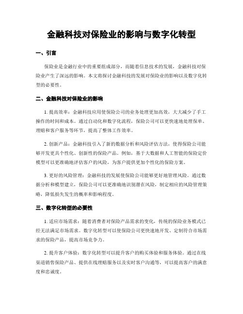 金融科技对保险业的影响与数字化转型