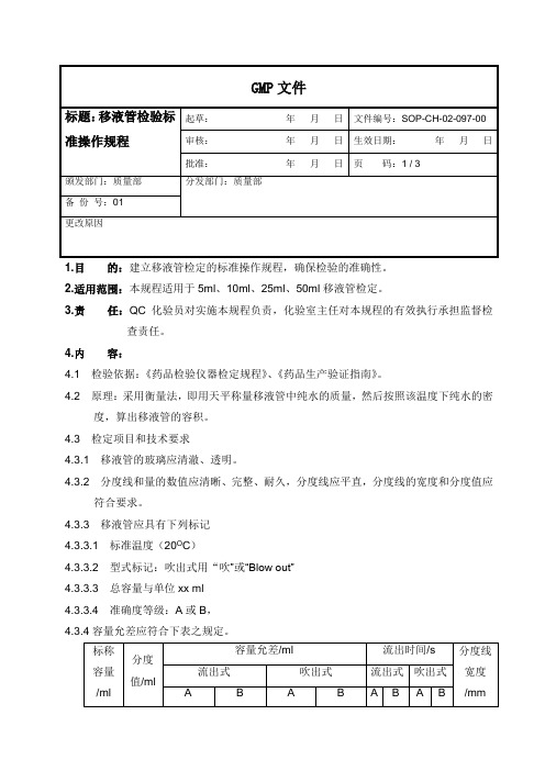 移液管检定操作规程