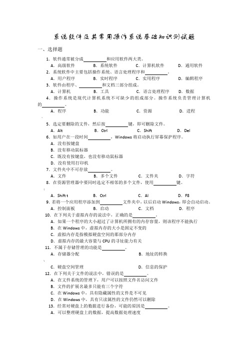 系统软件及其常用操作系统基础知识测试题