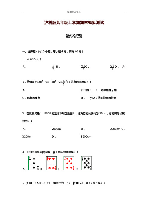 2019—2020年新沪科版九年级数学上学期期末模拟质量检测及答案解析(试题).doc