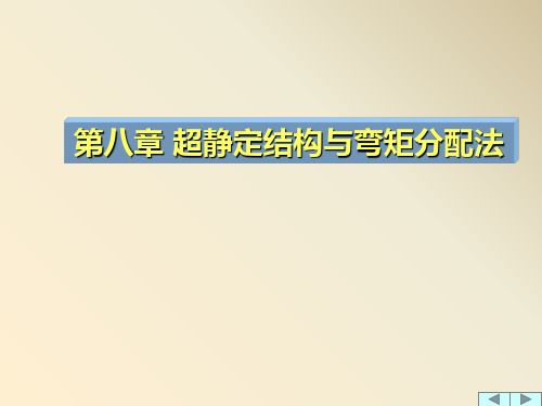 超静定结构和弯矩分配法