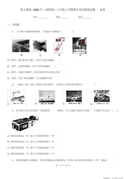 (精品文档)新人教版2020年(春秋版)八年级上学期期末考试物理试题A卷(练习) (2)