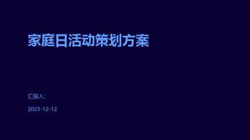 家庭日活动策划方案