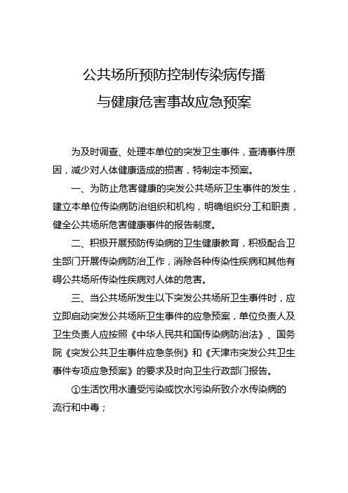 公共场所预防控制传染病传播与健康危害事故应急预案