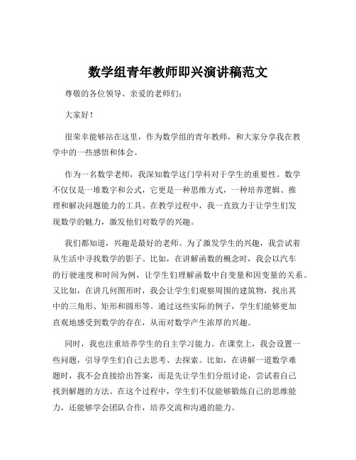 数学组青年教师即兴演讲稿范文