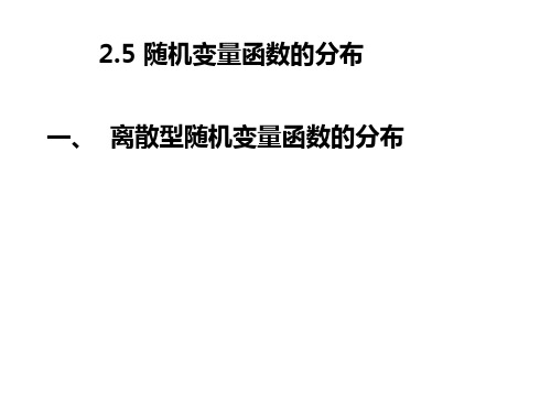 2.5随机变量函数的分布