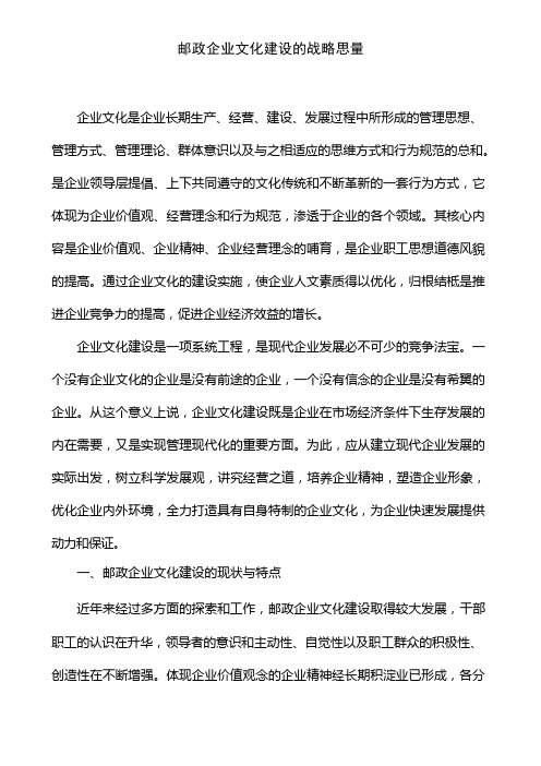 邮政企业文化建设的战略思考