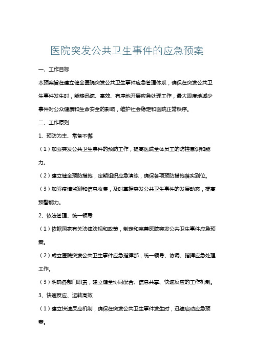 医院突发公共卫生事件的应急预案