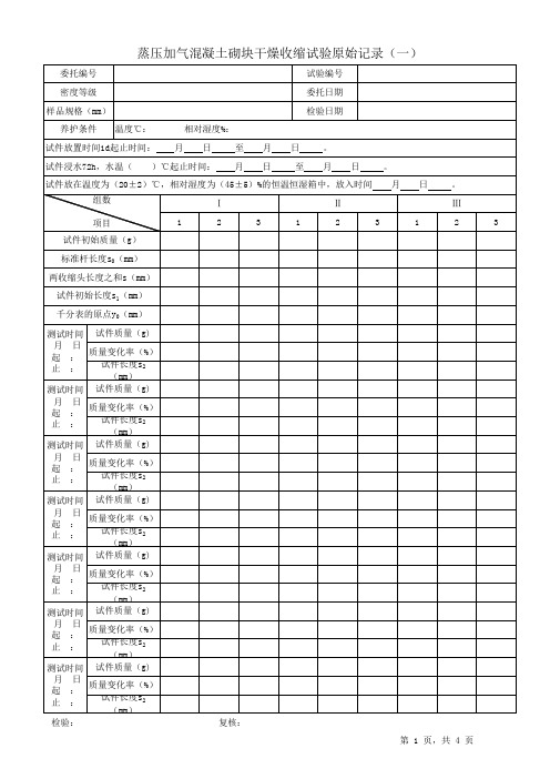 蒸压加气块干燥收缩试验记录表格