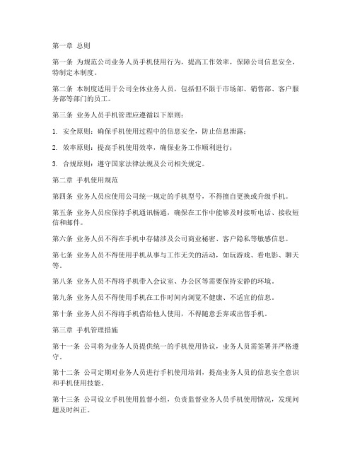 公司业务人员手机管理制度