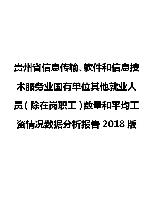 贵州省信息传输、软件和信息技术服务业国有单位其他就业人员(除在岗职工)数量和平均工资数据报告2018版