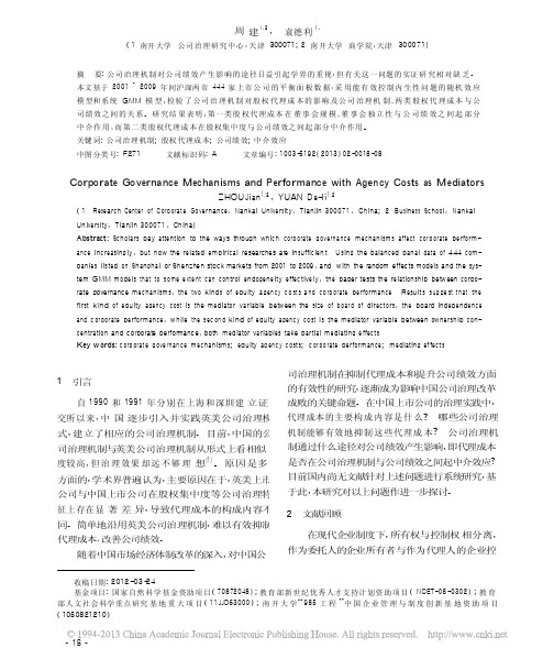 公司治理机制与公司绩效_代理成本的中介效应