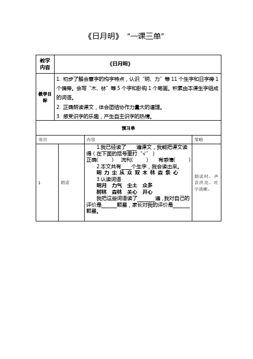 小学语文一年级六单元《日月明》一课三单