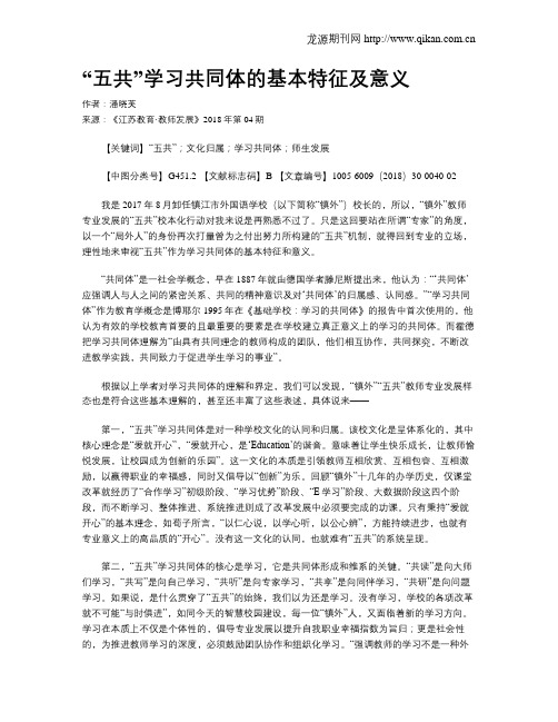 “五共”学习共同体的基本特征及意义