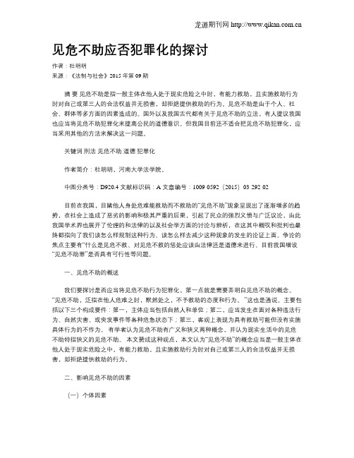 见危不助应否犯罪化的探讨