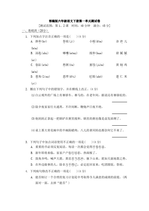 部编版六年级语文下册五四制第一单元 学情考察试卷 附答案 (1)