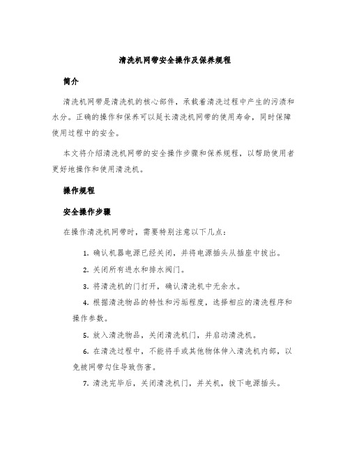 清洗机网带安全操作及保养规程