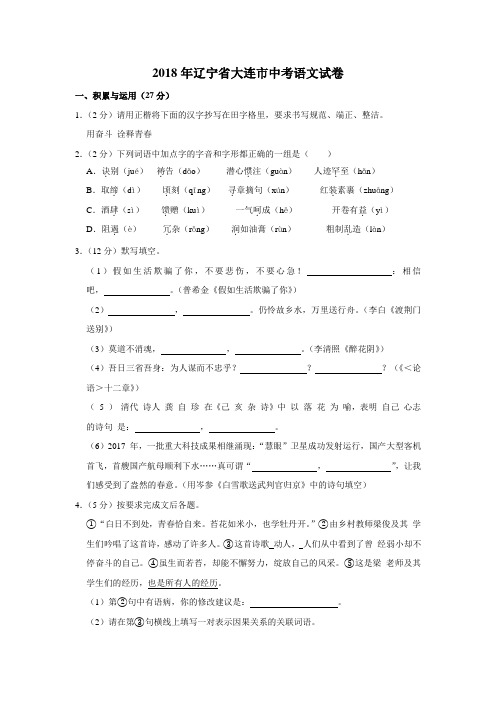 2018年辽宁省大连市中考语文试卷(word版,含解析)