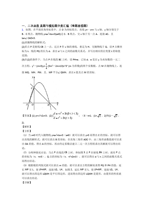 人教中考数学二轮 二次函数 专项培优 易错 难题附答案