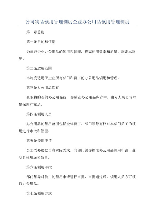 公司物品领用管理制度企业办公用品领用管理制度