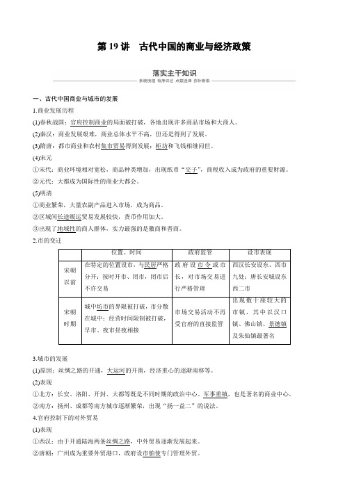 【人教版】2020高考历史一轮复习：必修2_第六单元古代中国经济的基本结构与特点_第19讲_含答案