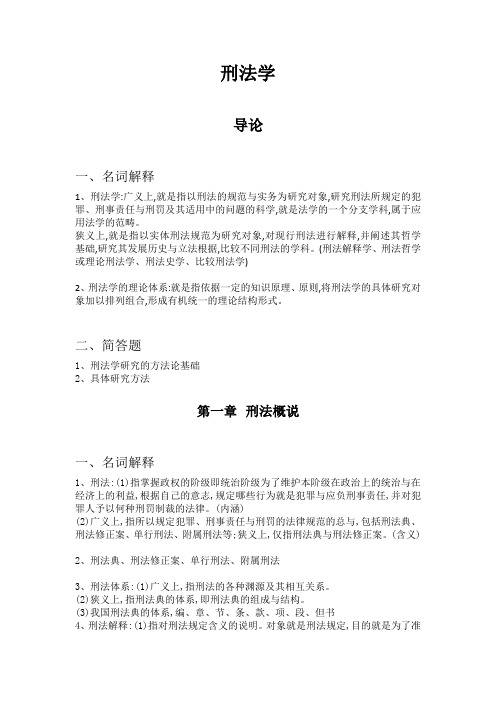 刑法学知识点整理