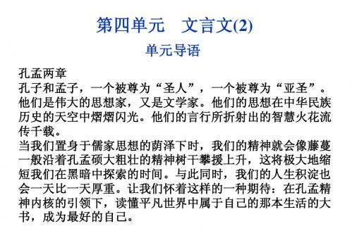 粤教语文必修4课件：第四单元文言文(2)单元导语