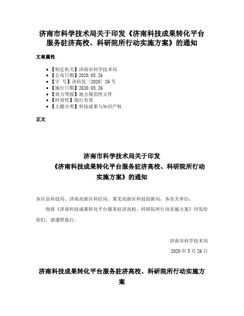 济南市科学技术局关于印发《济南科技成果转化平台服务驻济高校、科研院所行动实施方案》的通知